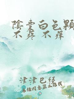 阴囊白色颗粒 不疼 不痒