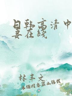 日韩高清中文人妻在线