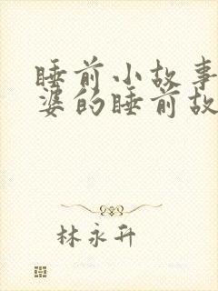 睡前小故事哄老婆的睡前故事