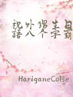 祝外甥生日祝福语八个字霸气