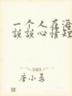 一个人在海边的说说心情短语