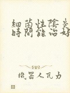 细菌性阴炎多长时间能治好