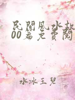 民间风水故事100篇免费阅读