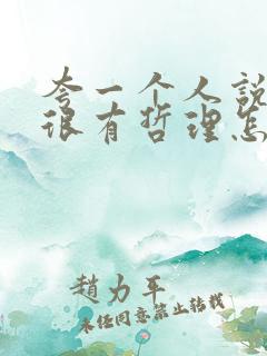 夸一个人说的话很有哲理怎么说