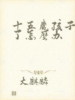 十五岁孩子抑郁了怎么办