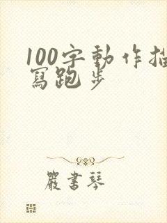 100字动作描写跑步