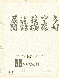 尿道狭窄多长时间能扩张好