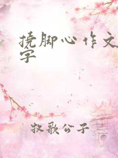 挠脚心作文三百字