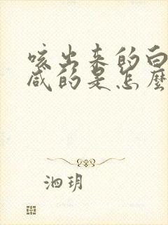 咳出来的白痰是咸的是怎么回事