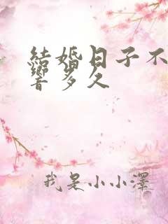 结婚日子不好影响多久