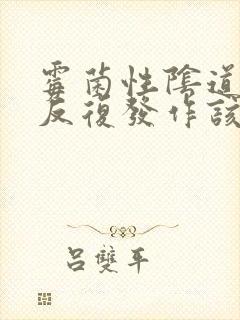 霉菌性阴道发炎反复发作该怎么办