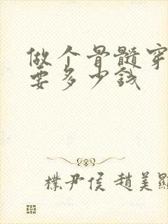 做个骨髓穿刺需要多少钱