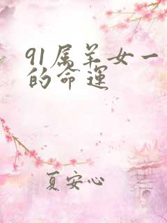 91属羊女一生的命运
