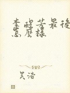 李醒芳最后结局怎么样