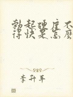 勃起硬度不够射得快是怎么回事