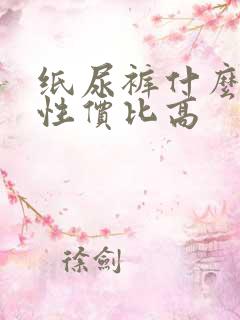 纸尿裤什么牌子性价比高