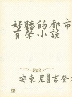 好听的都市言情有声小说