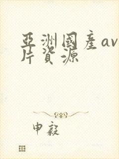 亚洲国产av看片资源