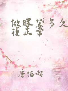 做眼袋多久能恢复正常