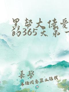 黑帮大佬爱上我的365天第一