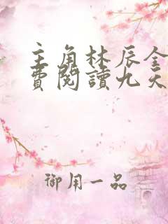 主角林辰全文免费阅读九天斩神诀