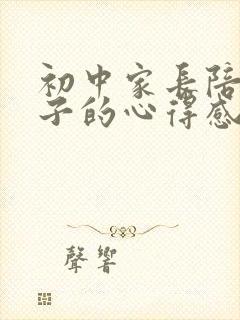 初中家长陪伴孩子的心得感悟怎么写