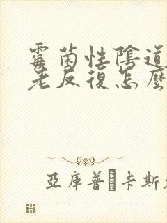 霉菌性阴道发炎老反复怎么办