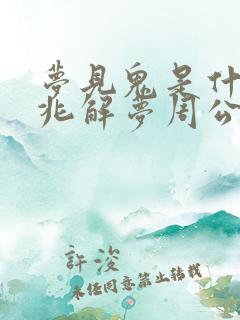 梦见鬼是什么预兆解梦周公解梦