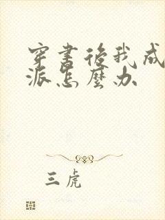 穿书后我成了反派怎么办