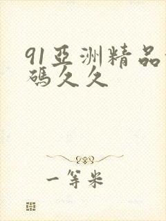 91亚洲精品乱码久久