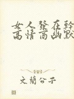 女人发在干嘛呢高情商幽默回复