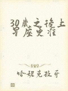 30岁之后上升星座更准