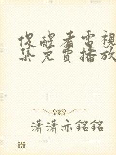 促醒者电视剧全集免费播放高清