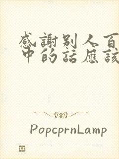 感谢别人百忙之中的话应该怎么说