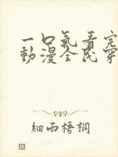 一口气看完沙雕动漫全民穿越