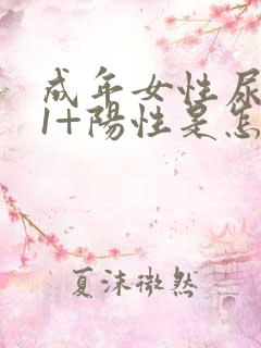 成年女性尿隐血1+阳性是怎么回事