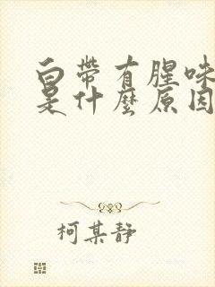 白带有腥味发黄是什么原因