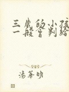 三岁的小孩离婚一般会判给谁