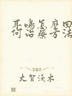 耳鸣怎么回事如何治疗方法