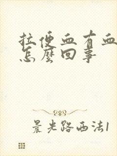 拉便血有血块是怎么回事