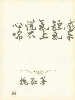 心慌气短,感觉喘不上气来,头晕是咋回事