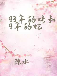 93年的鸡和89年的蛇