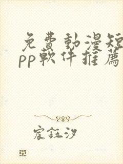 免费动漫短剧app软件推荐