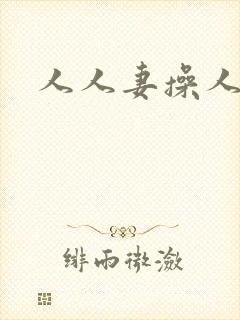 人人妻操人人妻