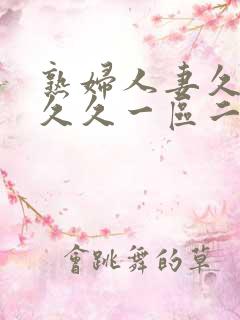 熟妇人妻久久久久久一区二区三区