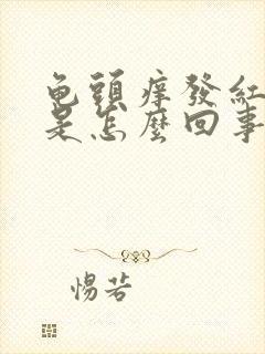 龟头痒发红脱皮是怎么回事