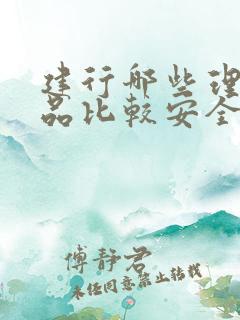 建行哪些理财产品比较安全