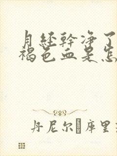 月经干净了又出褐色血是怎么回事