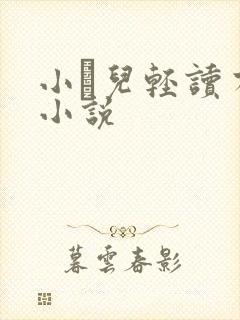 小苮儿轻读有声小说