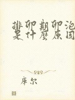 排卵期卵泡不破是什么原因